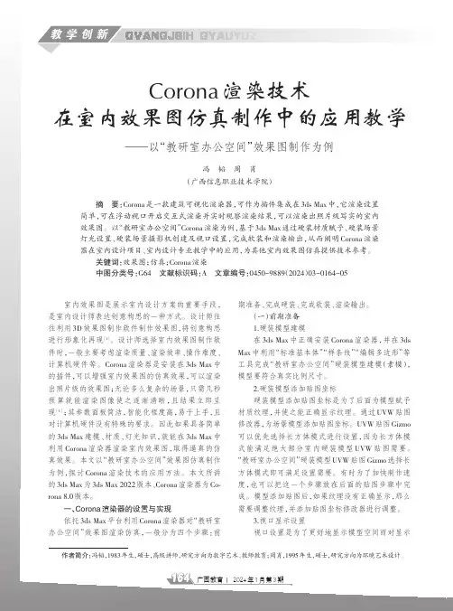Corona渲染技术在室内效果图仿真制作中的应用教学——以“教研室办公空间”效果图制作为例