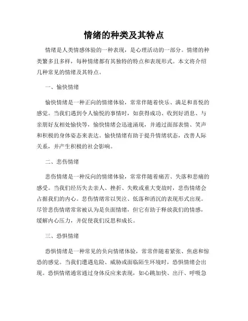 情绪的种类及其特点
