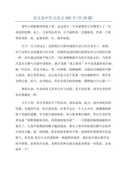语文高中作文范文800字(共29篇)