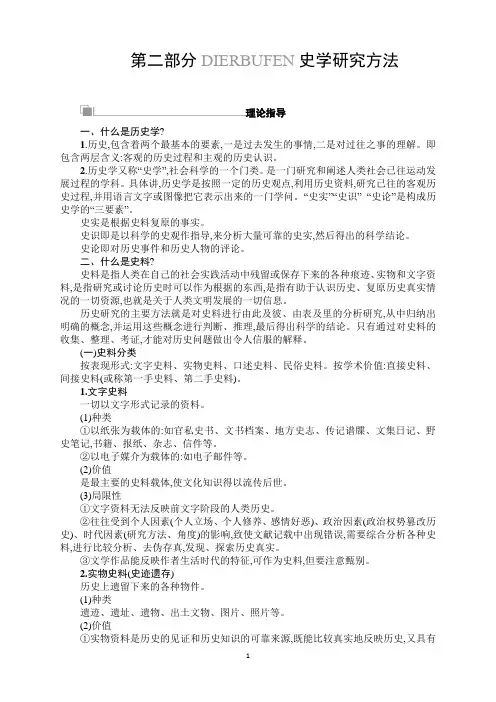 2018年高考历史(人民版)一轮复习讲义：第二部分 史学研究方法
