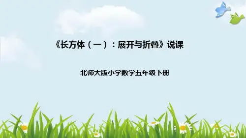 北师大版五年级数学下册《长方体(一)：展开与折叠》说课课件