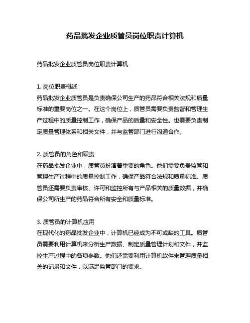 药品批发企业质管员岗位职责计算机