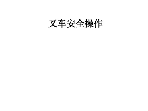 电动叉车操作培训ppt39张课件