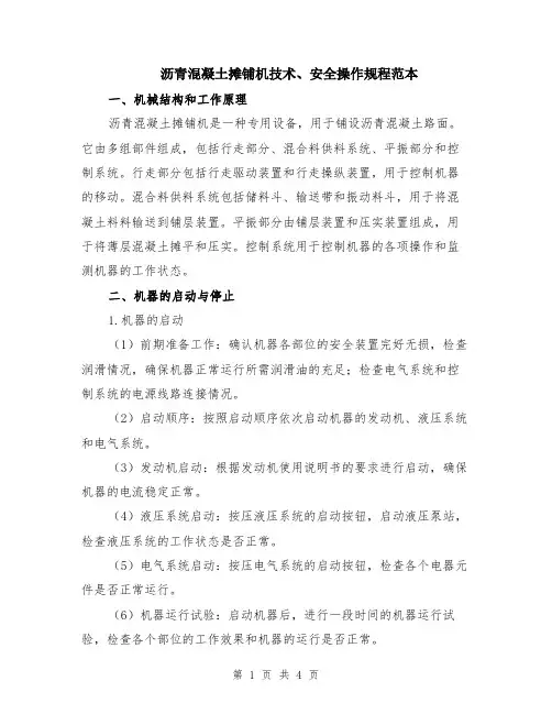 沥青混凝土摊铺机技术、安全操作规程范本