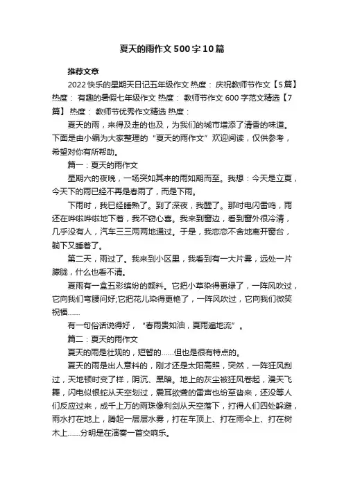 夏天的雨作文500字10篇