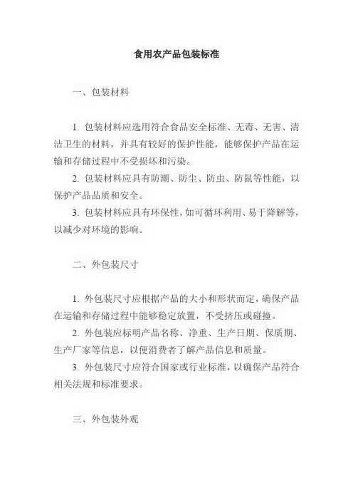 食用农产品包装标准