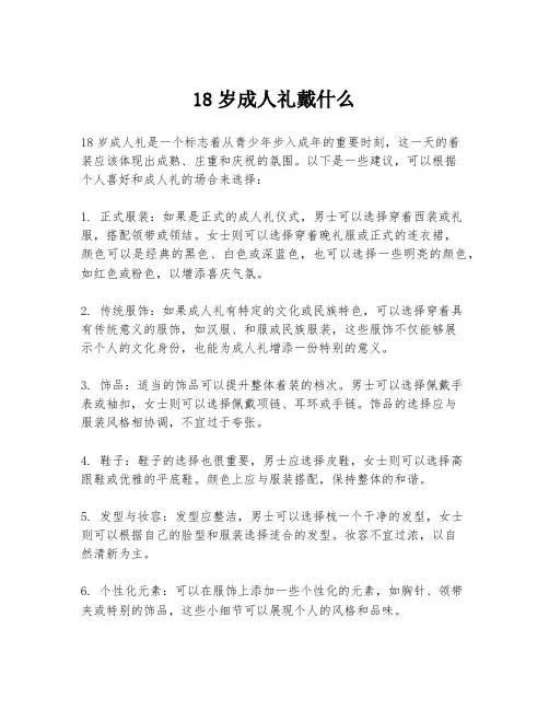 18岁成人礼戴什么