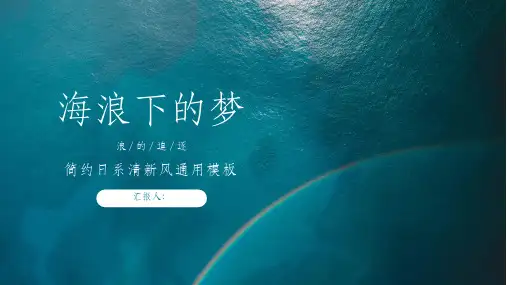 小清新蓝色海面汇报总结ppt通用模板