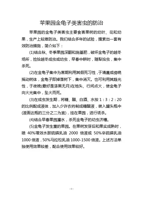 苹果园金龟子类害虫的防治