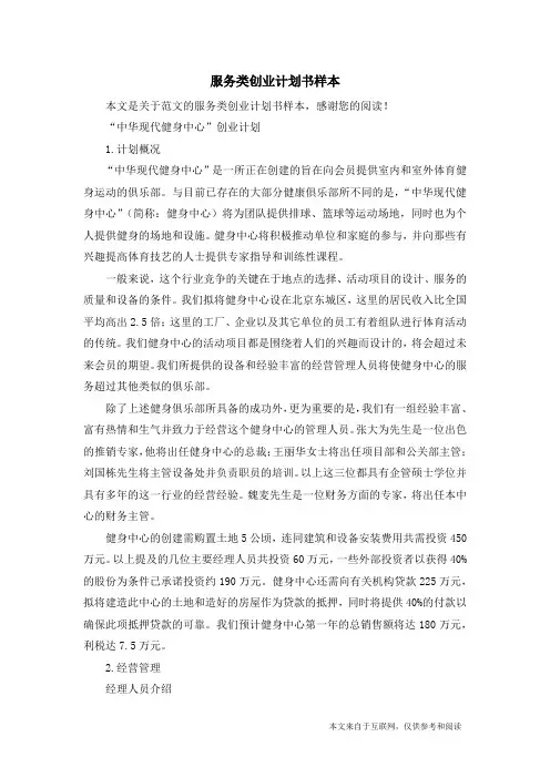 服务类创业计划书样本_范文