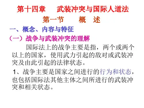 武装冲突与国际人道法