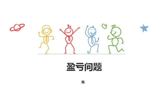 四年级奥数盈亏问题省名师优质课赛课获奖课件市赛课一等奖课件