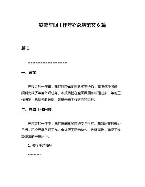 铁路车间工作年终总结范文6篇