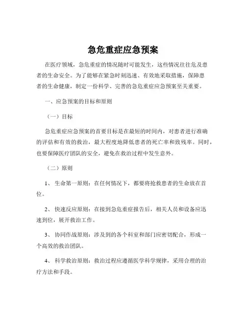 急危重症应急预案