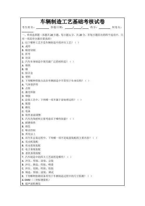 车辆制造工艺基础考核试卷