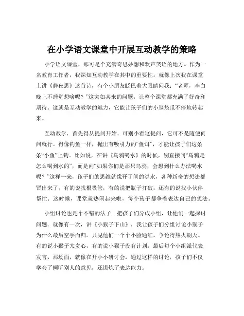 在小学语文课堂中开展互动教学的策略