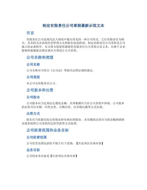 制定有限责任公司章程最新示范文本