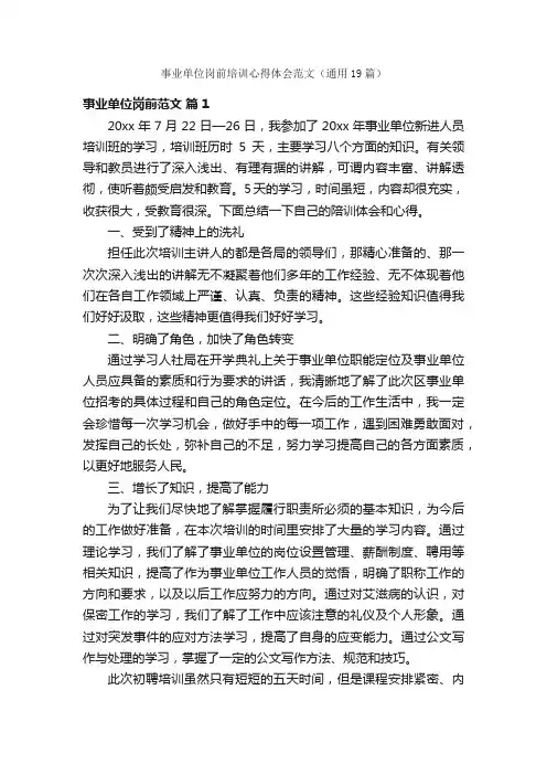 事业单位岗前培训心得体会范文（通用19篇）