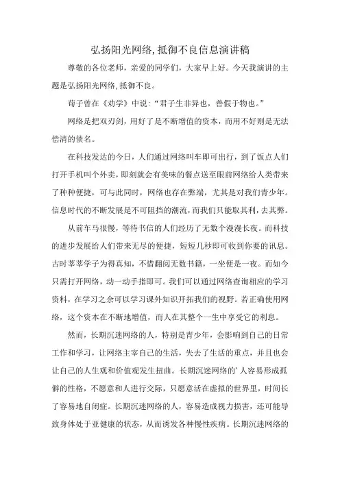 弘扬阳光网络,抵御不良信息演讲稿