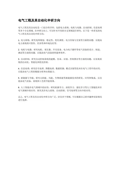 电气工程及其自动化申研方向