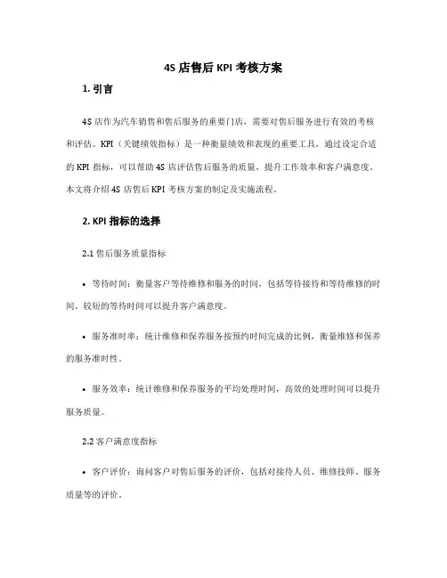 4s店售后kpi考核方案