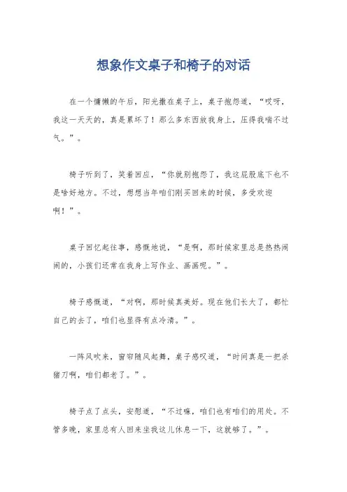 想象作文桌子和椅子的对话