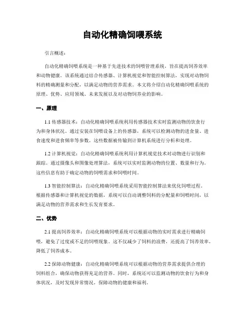 自动化精确饲喂系统