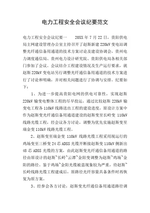 电力工程安全会议纪要范文