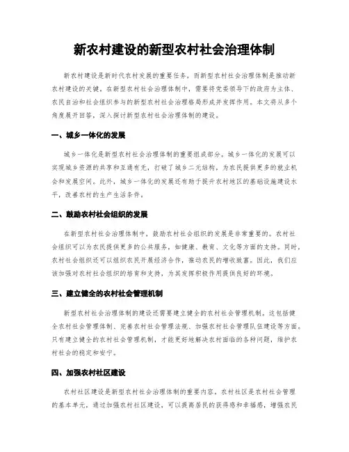 新农村建设的新型农村社会治理体制