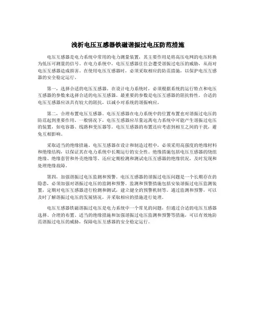 浅析电压互感器铁磁谐振过电压防范措施