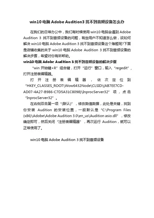 win10电脑AdobeAudition3找不到音频设备怎么办