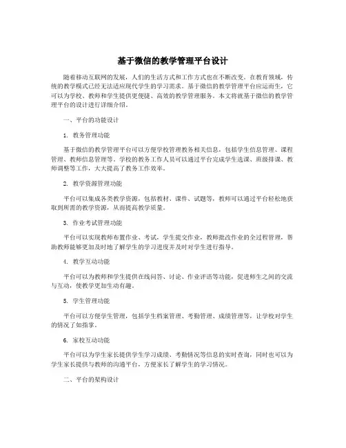 基于微信的教学管理平台设计