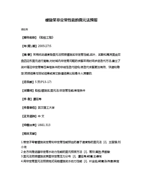 螺旋桨非定常性能的面元法预报