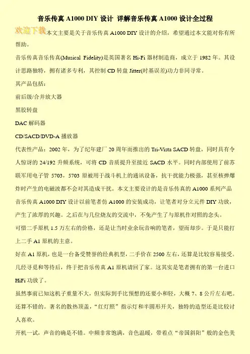 音乐传真A1000 DIY设计 详解音乐传真A1000设计全过程