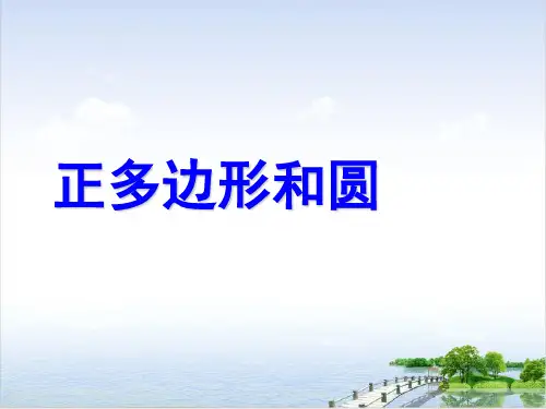 人教版《正多边形和圆》公开课PPT初中数学ppt
