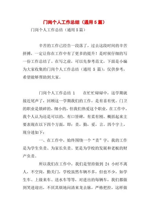 门岗个人工作总结(通用5篇)