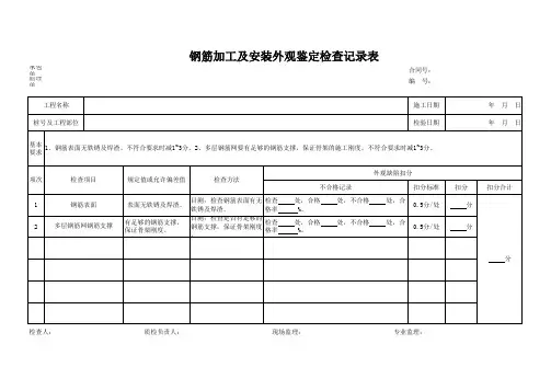 钢筋加工及安装外观鉴定检查记录表