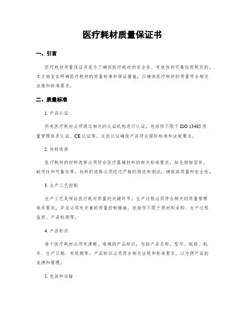 医疗耗材质量保证书