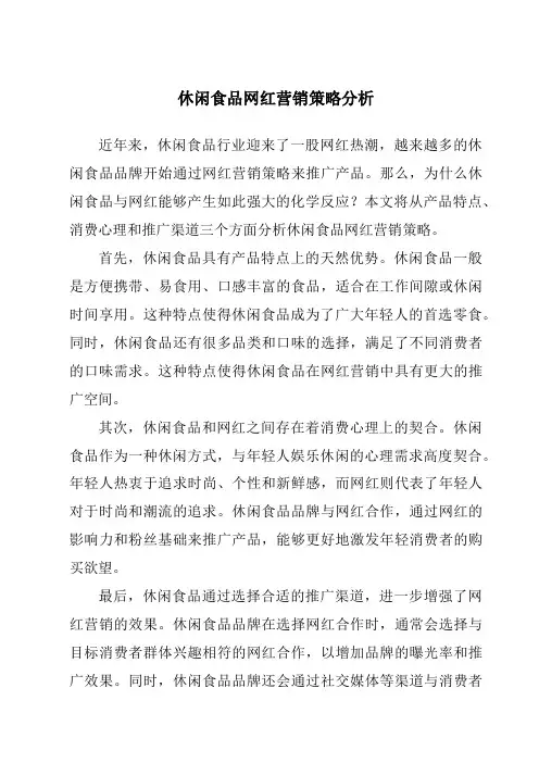 休闲食品网红营销策略分析
