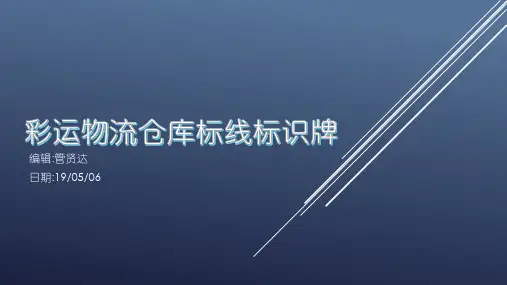 物流仓库标线及标识牌标准化(管贤达)