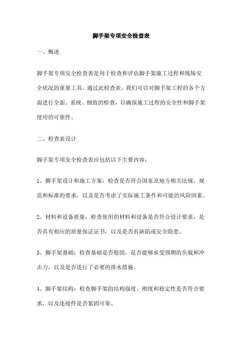 脚手架专项安全检查表