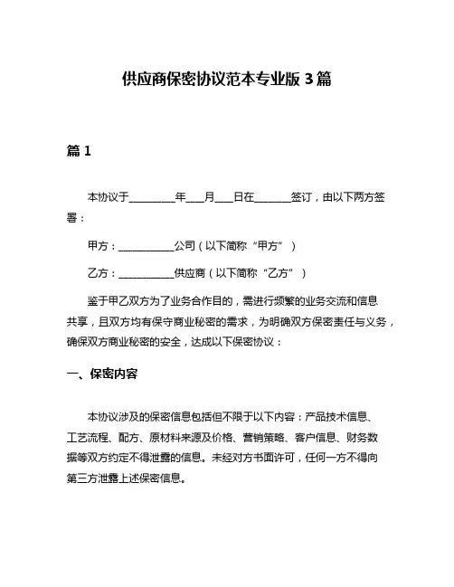 供应商保密协议范本专业版3篇