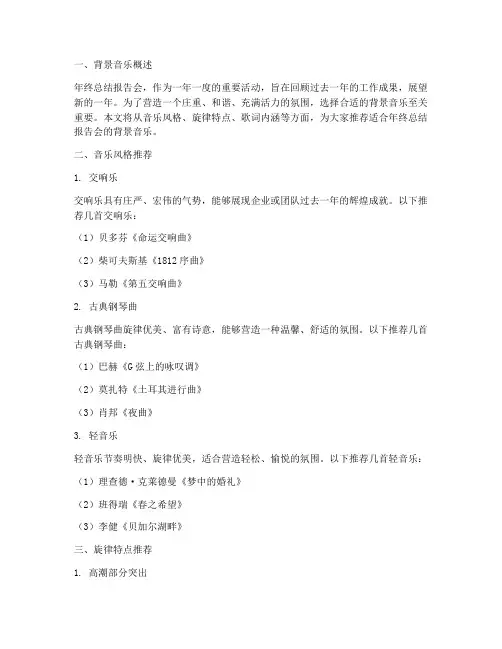 年终总结报告会背景音乐