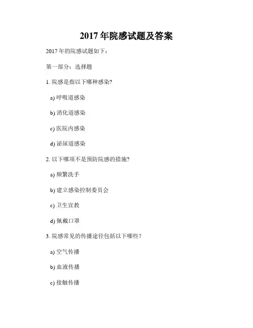 2017年院感试题及答案