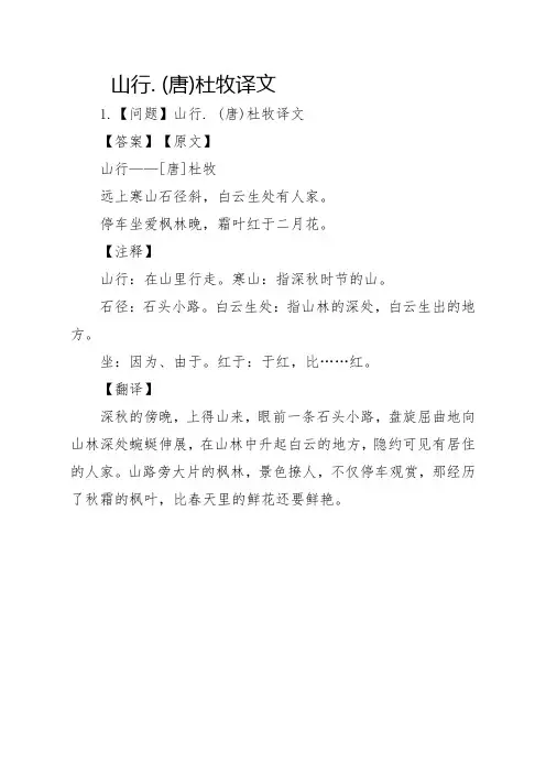 山行. (唐)杜牧译文