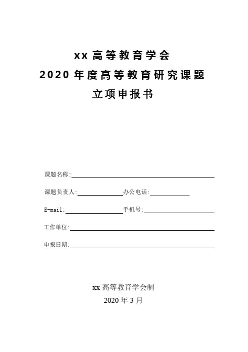 高等教育学会高等教育研究课题立项申请书