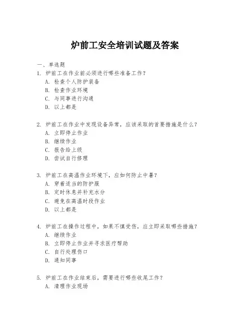 炉前工安全培训试题及答案