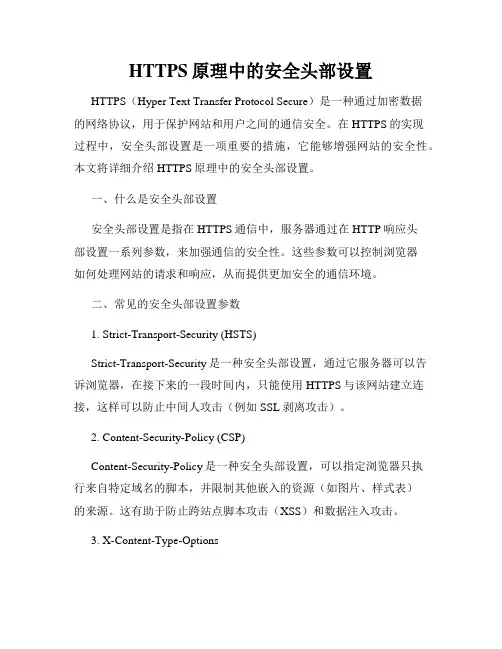 HTTPS原理中的安全头部设置
