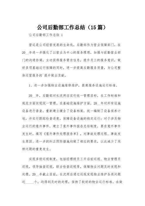 公司后勤部工作总结(15篇)
