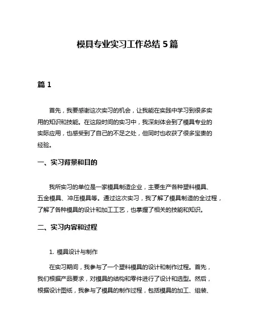模具专业实习工作总结5篇